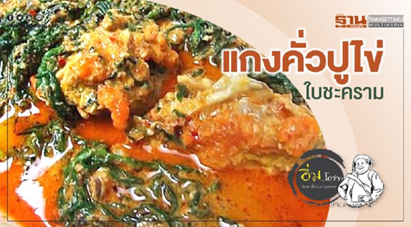 แกงคั่วปูไข่ ใบชะคราม แกงคั่วปูไข่ ใบชะคราม