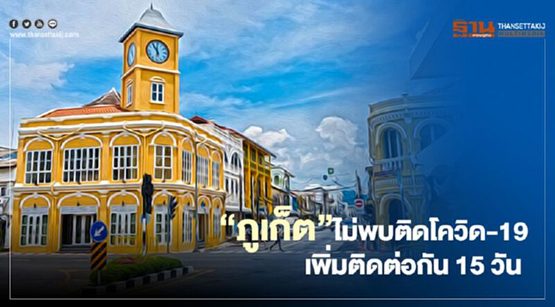 “ภูเก็ต”ไม่พบผู้ติด โควิด-19 เพิ่ม ติดต่อกัน 15 วัน “ภูเก็ต”ไม่พบผู้ติด โควิด-19 เพิ่ม ติดต่อกัน 15 วัน