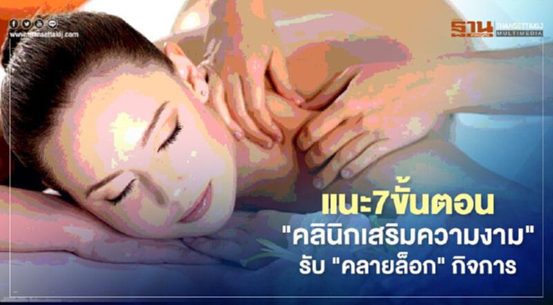 7 ขั้นตอน “คลินิกเสริมความงาม” รับ คลายล็อกดาวน์ กิจการ 7 ขั้นตอน “คลินิกเสริมความงาม” รับ คลายล็อกดาวน์ กิจการ