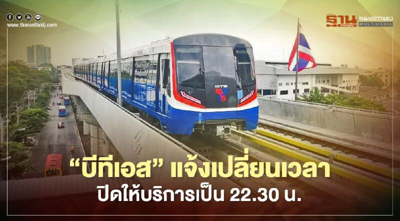  "บีทีเอส "แจ้งเปลี่ยนเวลาปิดให้บริการเป็น 22.30 น.