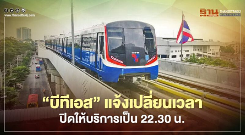 "บีทีเอส "แจ้งเปลี่ยนเวลาปิดให้บริการเป็น 22.30 น. "บีทีเอส "แจ้งเปลี่ยนเวลาปิดให้บริการเป็น 22.30 น.