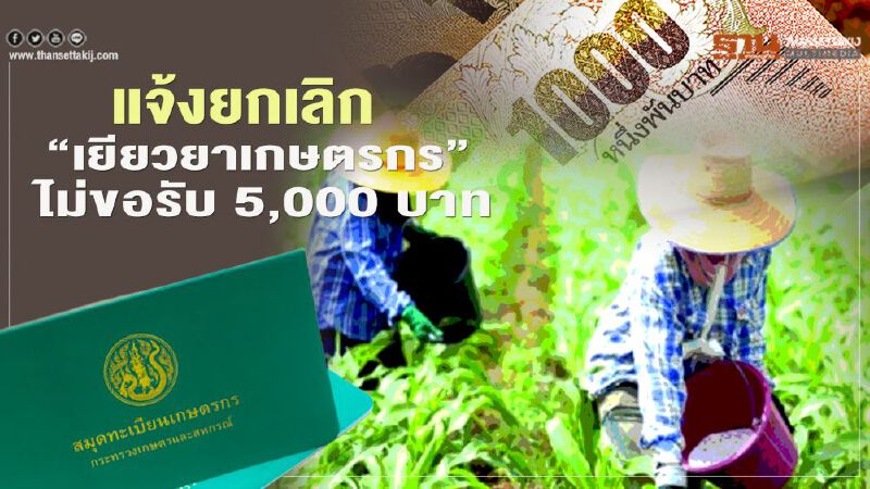 แจ้งยกเลิก “เยียวยาเกษตรกร” ไม่ขอรับ 5,000 บาท