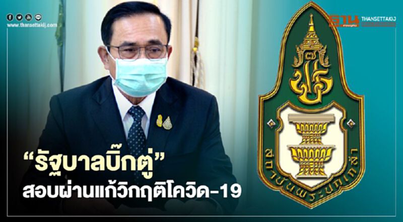 “รัฐบาลบิ๊กตู่”สอบผ่านแก้วิกฤติโควิด-19 “รัฐบาลบิ๊กตู่”สอบผ่านแก้วิกฤติโควิด-19