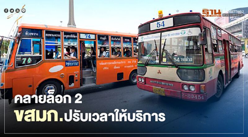 คลายล็อก2 “ขสมก.”ปรับเวลาเดินรถดึงคนใช้บริการเพิ่ม1แสนคน คลายล็อก2 “ขสมก.”ปรับเวลาเดินรถดึงคนใช้บริการเพิ่ม1แสนคน