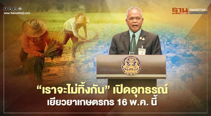 “เราจะไม่ทิ้งกัน” เปิดอุทธรณ์ เยียวยาเกษตรกร 16 พ.ค.นี้ “เราจะไม่ทิ้งกัน” เปิดอุทธรณ์ เยียวยาเกษตรกร 16 พ.ค.นี้