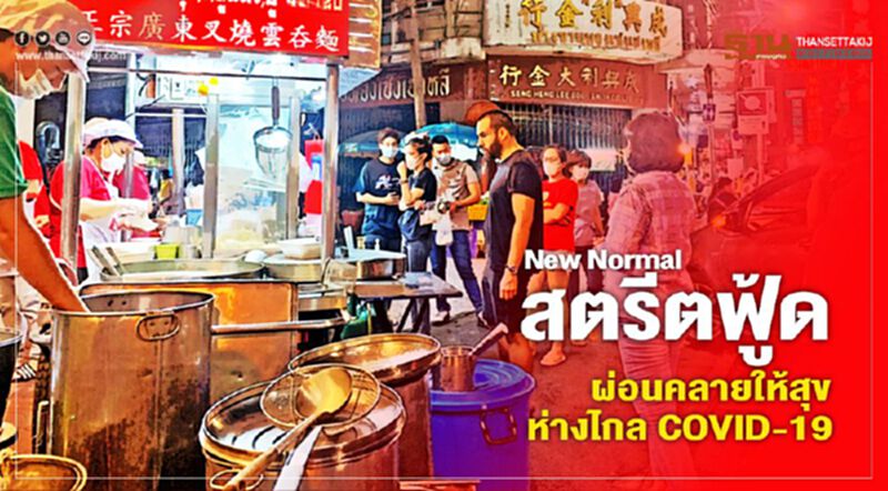 New Normal สตรีตฟู้ด ผ่อนคลายให้สุข ห่างไกล COVID-19 New Normal สตรีตฟู้ด ผ่อนคลายให้สุข ห่างไกล COVID-19