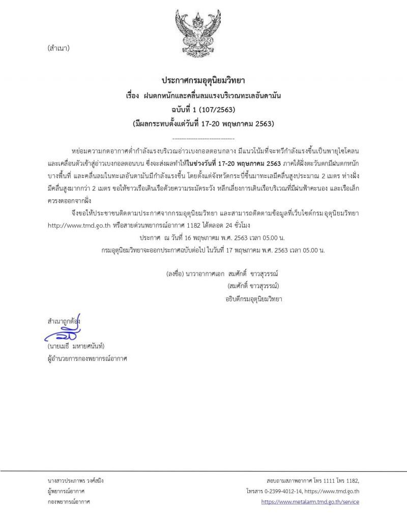 กรมอุตุฯ เตือนภาคใต้ฝนตกหนัก คลื่นลมแรงบริเวณทะเลอันดามัน งดออกจากฝั่ง