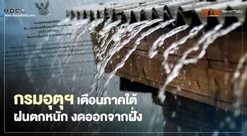 กรมอุตุฯ เตือนภาคใต้ฝนตกหนัก คลื่นลมแรงบริเวณทะเลอันดามัน งดออกจากฝั่ง กรมอุตุฯ เตือนภาคใต้ฝนตกหนัก คลื่นลมแรงบริเวณทะเลอันดามัน งดออกจากฝั่ง