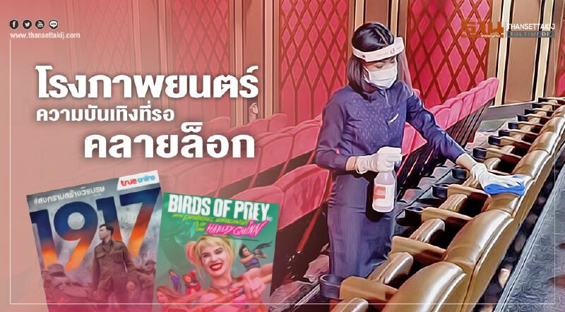 โรงภาพยนตร์ ความบันเทิงที่รอคลายล็อก