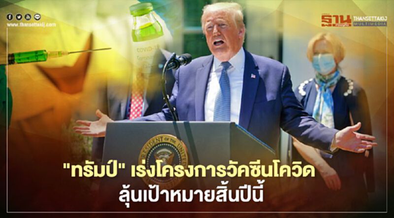"ทรัมป์" เร่งโครงการวัคซีนโควิด ลุ้นเป้าหมายสิ้นปีนี้ "ทรัมป์" เร่งโครงการวัคซีนโควิด ลุ้นเป้าหมายสิ้นปีนี้