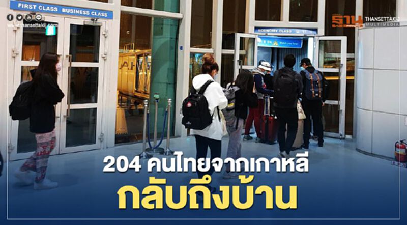 204 คนไทยจากเกาหลีกลับถึงบ้าน 204 คนไทยจากเกาหลีกลับถึงบ้าน