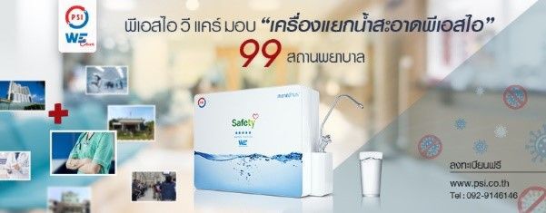 “พีเอสไอ" มอบ "เครื่องแยกน้ำสะอาด" ให้ 99สถานพยาบาล