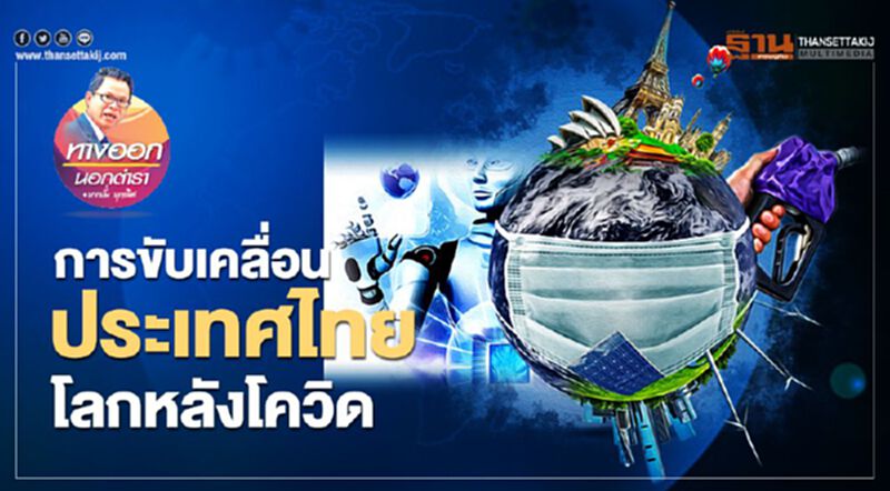 การขับเคลื่อนประเทศไทย โลกหลังโควิด การขับเคลื่อนประเทศไทย โลกหลังโควิด