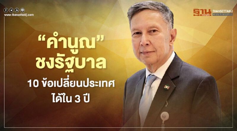 “คำนูณ”ชงรัฐบาล 10 ข้อเปลี่ยนประเทศได้ใน 3 ปี “คำนูณ”ชงรัฐบาล 10 ข้อเปลี่ยนประเทศได้ใน 3 ปี