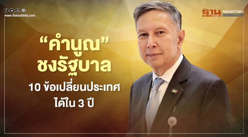 “คำนูณ”ชงรัฐบาล 10 ข้อเปลี่ยนประเทศได้ใน 3 ปี