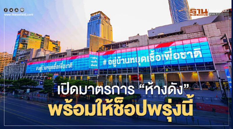 เปิด "มาตรการ ห้างดัง” พร้อมให้ช็อป เปิด "มาตรการ ห้างดัง” พร้อมให้ช็อป