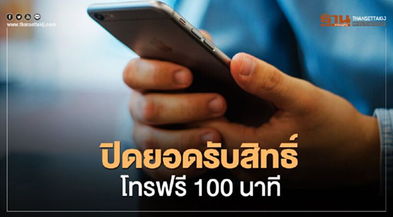 โทรฟรี 100 นาที ยอดกดรับสิทธิ์ 12.66 ล้านเลขหมาย โทรฟรี 100 นาที ยอดกดรับสิทธิ์ 12.66 ล้านเลขหมาย