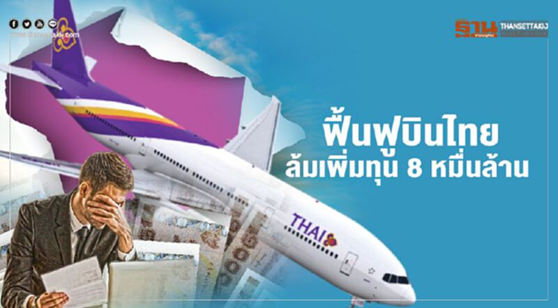 ฟื้นฟู "การบินไทย" ล้มเพิ่มทุน 8 หมื่นล้าน เข้าแผนฟื้นกิจการตามกฎหมายล้มละลาย ฟื้นฟู "การบินไทย" ล้มเพิ่มทุน 8 หมื่นล้าน เข้าแผนฟื้นกิจการตามกฎหมายล้มละลาย