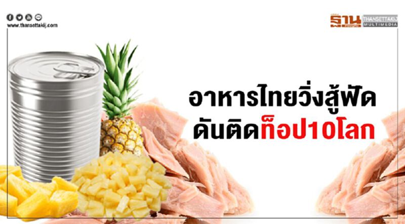 อาหารไทย วิ่งสู้ฟัด ดันติดท็อป 10 โลก อาหารไทย วิ่งสู้ฟัด ดันติดท็อป 10 โลก