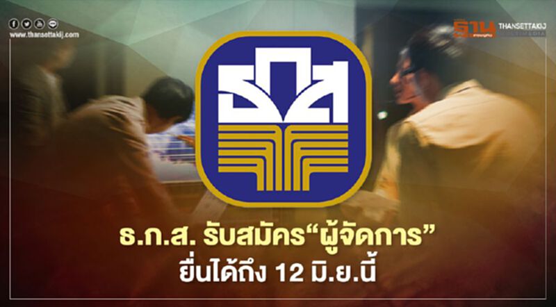 ธ.ก.ส. ประกาศรับสมัคร“ผู้จัดการ”ยื่นใบสมัครได้ถึง 12 มิ.ย.นี้ ธ.ก.ส. ประกาศรับสมัคร“ผู้จัดการ”ยื่นใบสมัครได้ถึง 12 มิ.ย.นี้