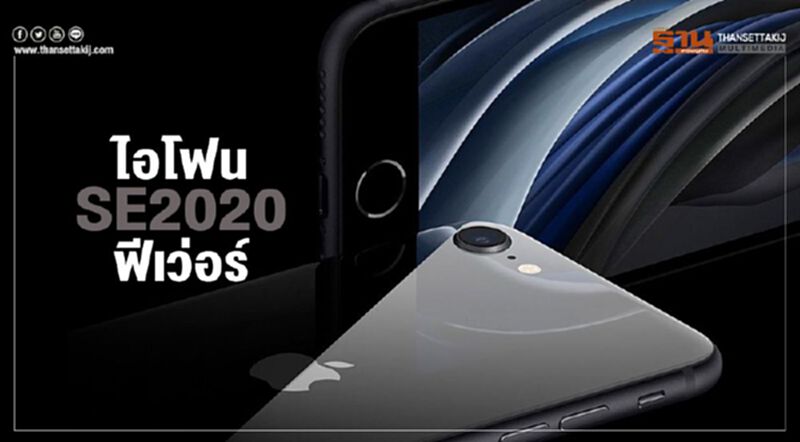 ไอโฟน SE2020 ฟีเว่อร์ ไอโฟน SE2020 ฟีเว่อร์