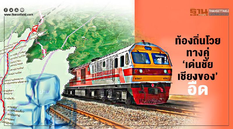 ท้องถิ่นโวยธุรกิจถูกแช่แข็ง ทางคู่ ‘เด่นชัย-เชียงของ’อืด ท้องถิ่นโวยธุรกิจถูกแช่แข็ง ทางคู่ ‘เด่นชัย-เชียงของ’อืด