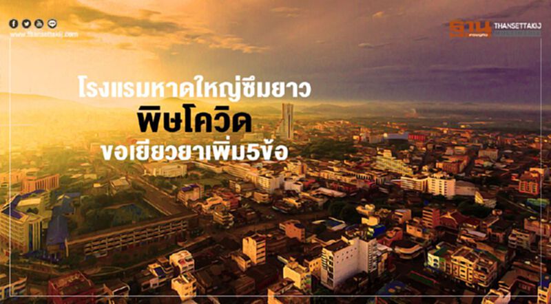 โรงแรมหาดใหญ่ ซึมยาวพิษโควิด ขอเยียวยาเพิ่ม5ข้อ โรงแรมหาดใหญ่ ซึมยาวพิษโควิด ขอเยียวยาเพิ่ม5ข้อ