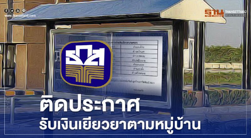 “ธ.ก.ส." ติดประกาศ รับเงินเยียวยาเกษตรกร หมู่บ้าน “ธ.ก.ส." ติดประกาศ รับเงินเยียวยาเกษตรกร หมู่บ้าน