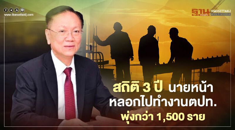 สถิติ 3 ปี  นายหน้าหลอกไปทำงานตปท.พุ่งกว่า 1,500 ราย
