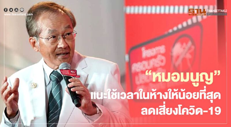 "หมอมนูญ "แนะใช้เวลาในห้างให้น้อยที่สุด ลดเสี่ยงโควิด -19 "หมอมนูญ "แนะใช้เวลาในห้างให้น้อยที่สุด ลดเสี่ยงโควิด -19