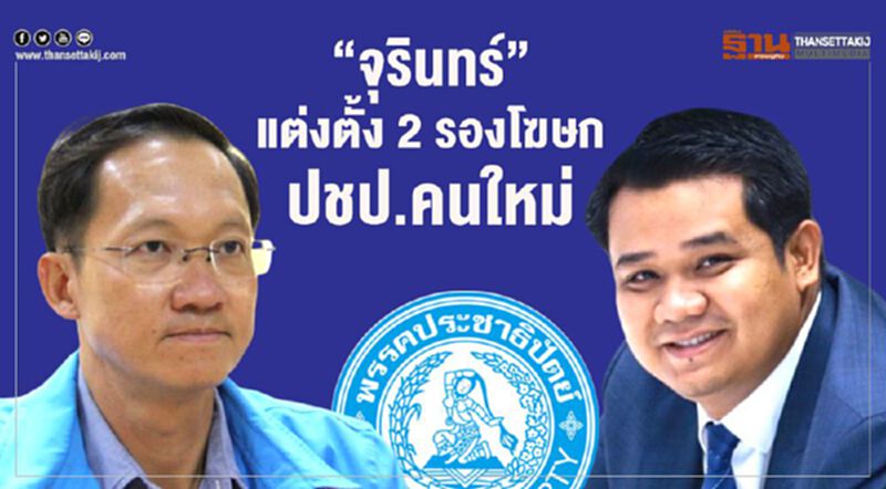 "จุรินทร์"แต่งตั้ง 2 รองโฆษกปชป.คนใหม่ "จุรินทร์"แต่งตั้ง 2 รองโฆษกปชป.คนใหม่