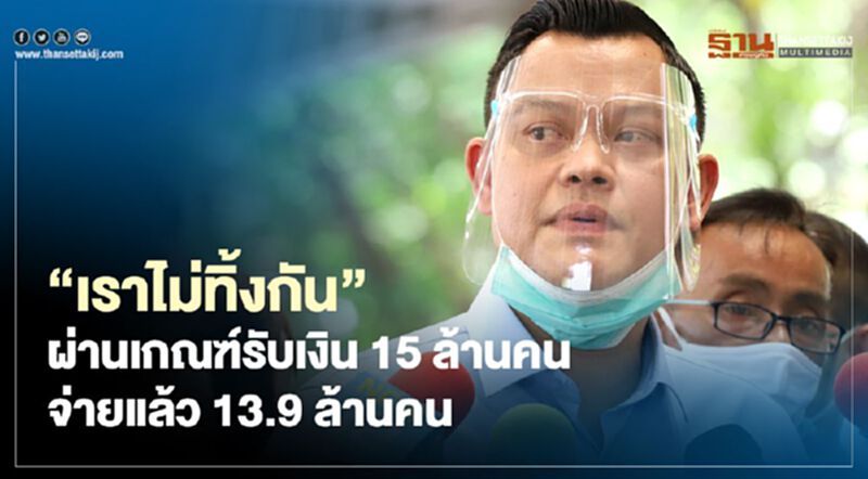 “เราไม่ทิ้งกัน” ผ่านเกณฑ์รับเงิน 15 ล้านคน จ่ายแล้ว 13.9 ล้านคน “เราไม่ทิ้งกัน” ผ่านเกณฑ์รับเงิน 15 ล้านคน จ่ายแล้ว 13.9 ล้านคน