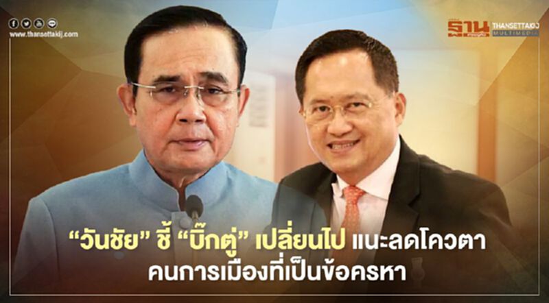 “วันชัย”ชี้ “บิ๊กตู่”เปลี่ยนไป แนะลดโควตาคนการเมืองที่เป็นข้อครหา “วันชัย”ชี้ “บิ๊กตู่”เปลี่ยนไป แนะลดโควตาคนการเมืองที่เป็นข้อครหา