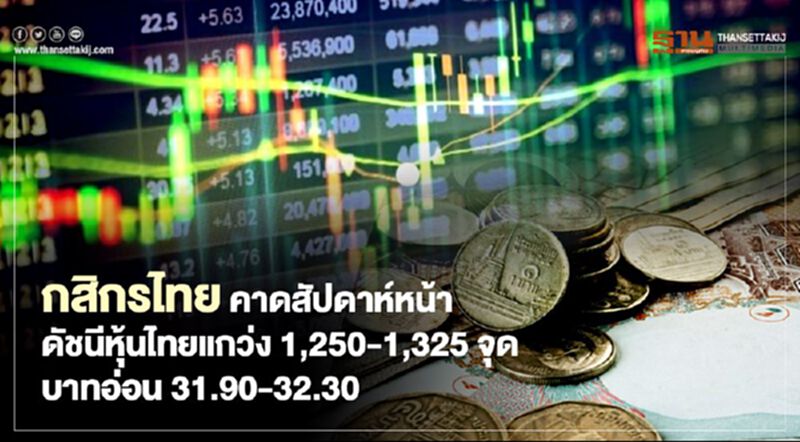 กสิกรไทย คาดสัปดาห์หน้า SET แกว่ง1,250-1,325 จุด บาทอ่อน 31.90-32.30 กสิกรไทย คาดสัปดาห์หน้า SET แกว่ง1,250-1,325 จุด บาทอ่อน 31.90-32.30