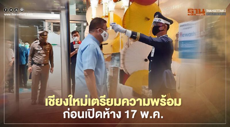 เชียงใหม่เตรียมความพร้อมก่อนเปิดห้าง 17 พ.ค. เชียงใหม่เตรียมความพร้อมก่อนเปิดห้าง 17 พ.ค.