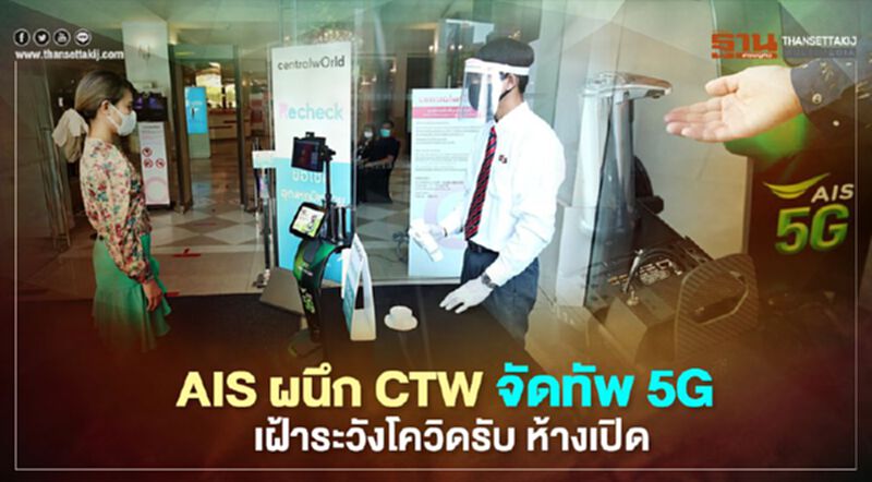 AIS ผนึก CTW จัดทัพ 5G โซลูชันเฝ้าระวังโควิดรับ ห้างเปิด AIS ผนึก CTW จัดทัพ 5G โซลูชันเฝ้าระวังโควิดรับ ห้างเปิด