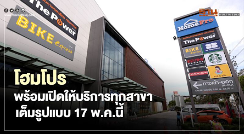 พร้อมเปิดห้าง โฮมโปร ให้บริการทุกสาขาเต็มรูปแบบ 17 พ.ค.นี้ พร้อมเปิดห้าง โฮมโปร ให้บริการทุกสาขาเต็มรูปแบบ 17 พ.ค.นี้