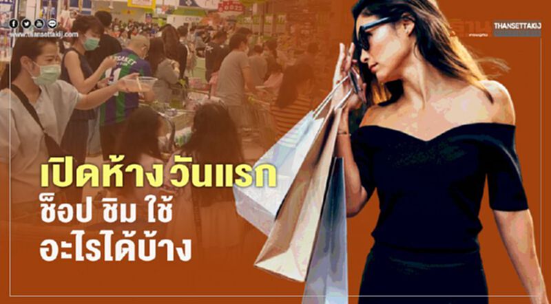 รีบเช็ก เปิดห้าง วันแรก ช็อป ชิม ใช้ อะไรได้บ้าง รีบเช็ก เปิดห้าง วันแรก ช็อป ชิม ใช้ อะไรได้บ้าง