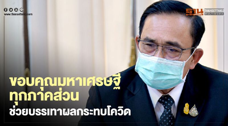 นายกฯขอบคุณ "มหาเศรษฐี" ทุกภาคส่วน ช่วยบรรเทาผลกระทบโควิด นายกฯขอบคุณ "มหาเศรษฐี" ทุกภาคส่วน ช่วยบรรเทาผลกระทบโควิด