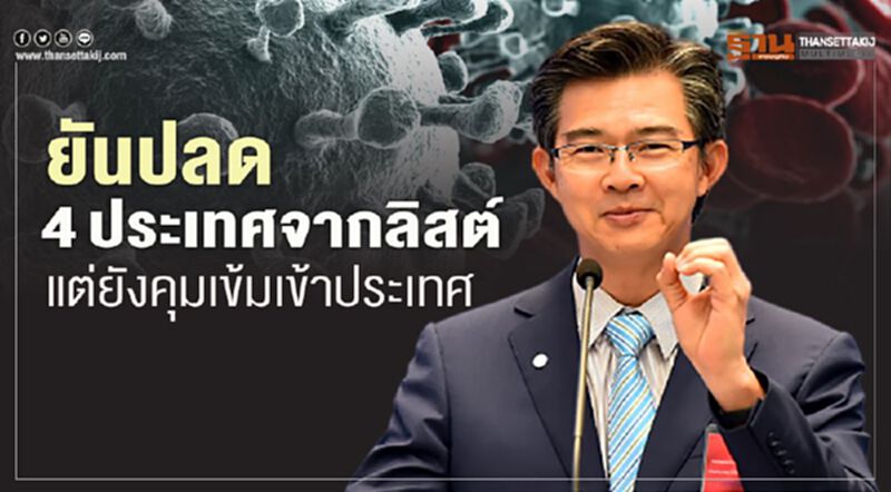 ยังเข้าไทยไม่ง่าย "ศบค."แจงเหตุถอดชื่อ4ประเทศพ้นลิสต์เสี่ยง ยังเข้าไทยไม่ง่าย "ศบค."แจงเหตุถอดชื่อ4ประเทศพ้นลิสต์เสี่ยง