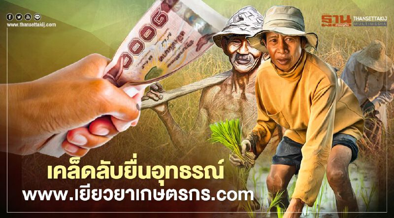 เคล็ดลับยื่นอุทธรณ์ www.เยียวยาเกษตรกร.com