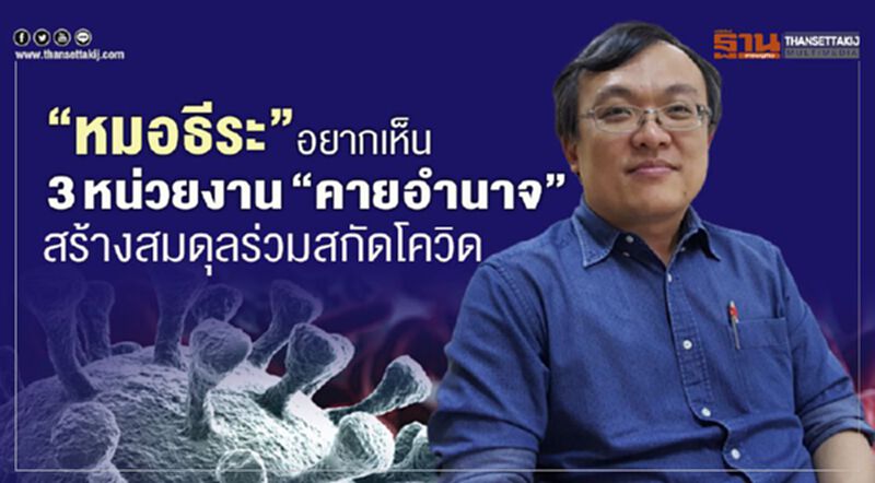 “หมอธีระ”อยากเห็น3หน่วยงาน“คายอำนาจ”สร้างสมดุลร่วมสกัดโควิด “หมอธีระ”อยากเห็น3หน่วยงาน“คายอำนาจ”สร้างสมดุลร่วมสกัดโควิด