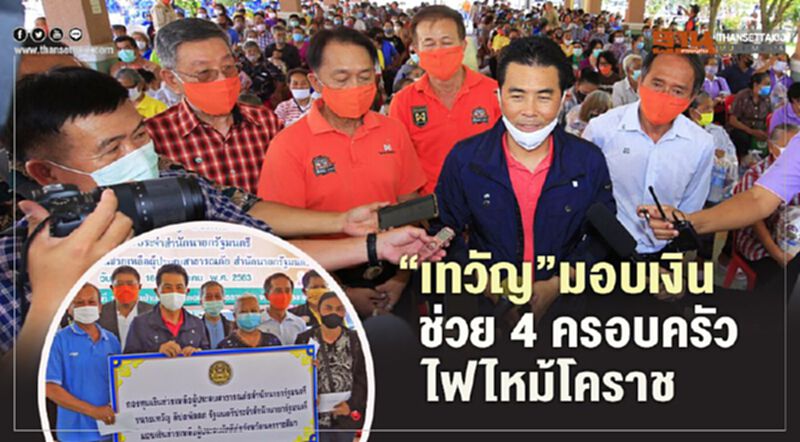 “เทวัญ”มอบเงินช่วย 4 ครอบครัว ไฟไหม้โคราช “เทวัญ”มอบเงินช่วย 4 ครอบครัว ไฟไหม้โคราช