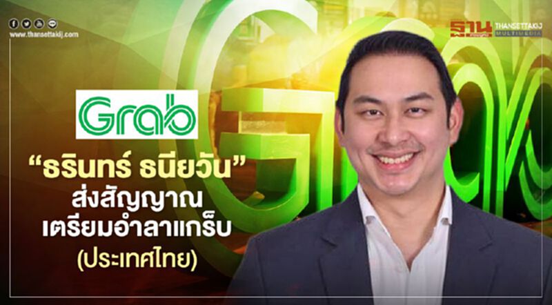“ธรินทร์ ธนียวัน” ส่งสัญญาณเตรียมอำลา แกร็บ (ประเทศไทย) “ธรินทร์ ธนียวัน” ส่งสัญญาณเตรียมอำลา แกร็บ (ประเทศไทย)
