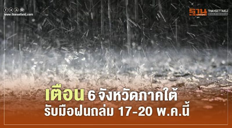 เตือน 6 จังหวัดภาคใต้ รับมือฝนถล่ม 17-20 พ.ค.นี้ เตือน 6 จังหวัดภาคใต้ รับมือฝนถล่ม 17-20 พ.ค.นี้