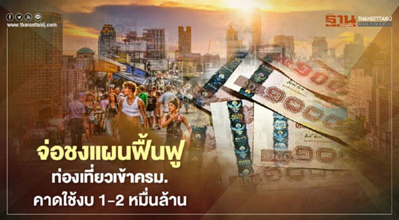 จ่อชงแผนฟื้นฟูท่องเที่ยวเข้าครม. คาดใช้งบ 1-2 หมื่นล้าน จ่อชงแผนฟื้นฟูท่องเที่ยวเข้าครม. คาดใช้งบ 1-2 หมื่นล้าน