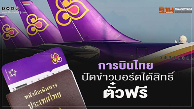 การบินไทย ปัดข่าวบอร์ดได้สิทธิตั๋วบินฟรี การบินไทย ปัดข่าวบอร์ดได้สิทธิตั๋วบินฟรี
