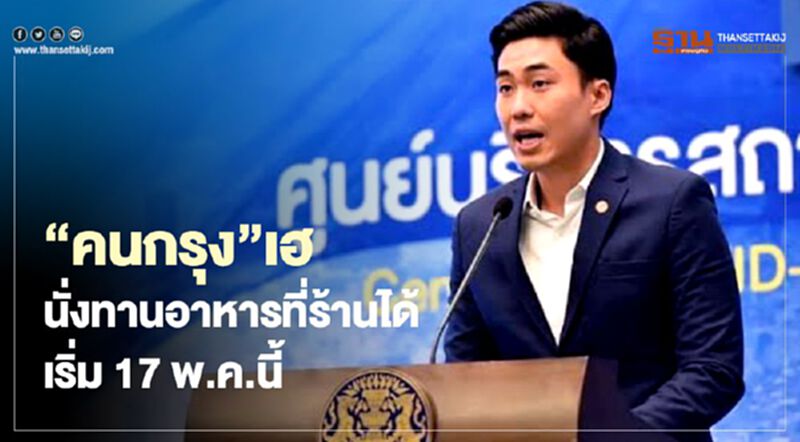 “คนกรุง”เฮ นั่งทานอาหารที่ร้านได้ เริ่ม 17 พ.ค.นี้ “คนกรุง”เฮ นั่งทานอาหารที่ร้านได้ เริ่ม 17 พ.ค.นี้