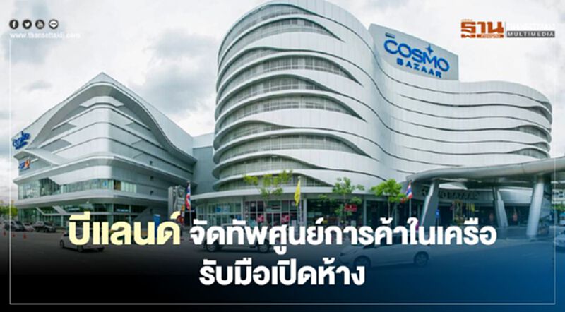 บีแลนด์ จัดทัพศูนย์การค้าในเครือ รับมือเปิดห้าง บีแลนด์ จัดทัพศูนย์การค้าในเครือ รับมือเปิดห้าง