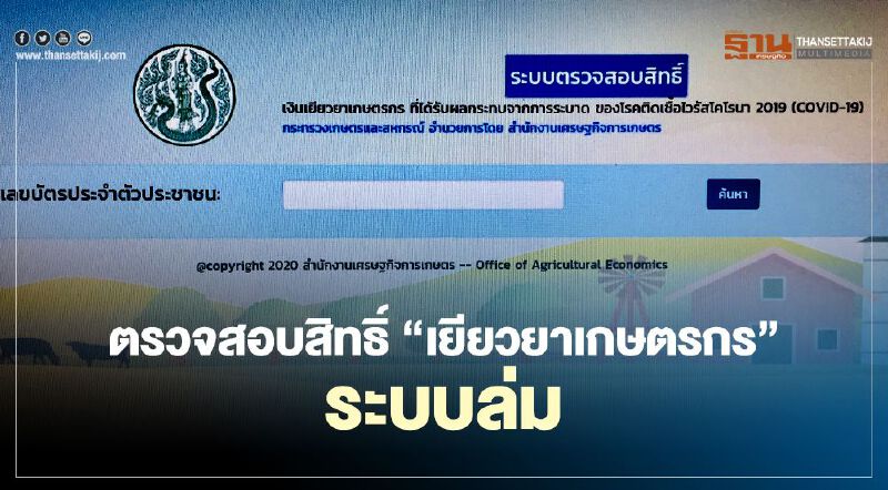 ตรวจสอบสิทธิ์ “เยียวยาเกษตรกร” กู้ระบบ ทำลิงค์สำรอง ใช้ได้แล้ว